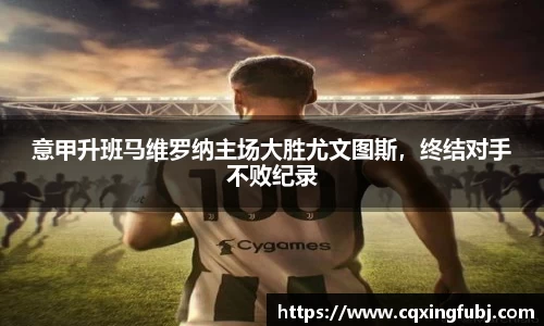 意甲升班马维罗纳主场大胜尤文图斯，终结对手不败纪录