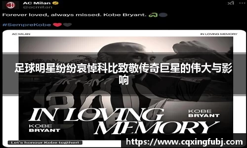 足球明星纷纷哀悼科比致敬传奇巨星的伟大与影响