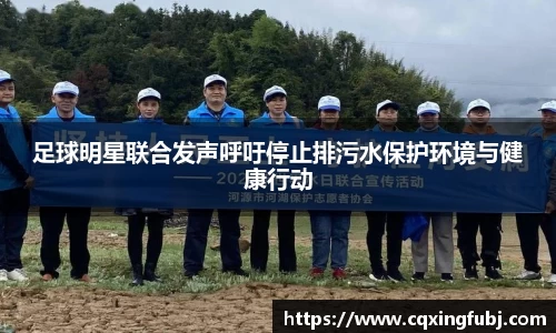 足球明星联合发声呼吁停止排污水保护环境与健康行动