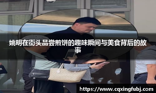 姚明在街头品尝煎饼的趣味瞬间与美食背后的故事