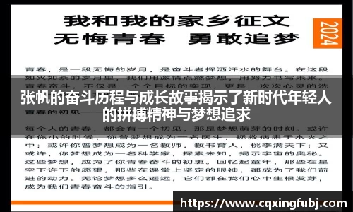 张帆的奋斗历程与成长故事揭示了新时代年轻人的拼搏精神与梦想追求