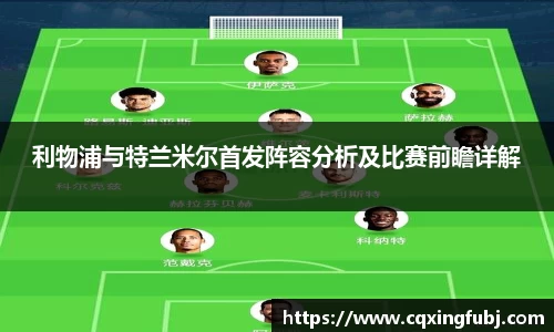 利物浦与特兰米尔首发阵容分析及比赛前瞻详解