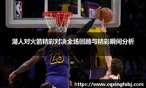 湖人对火箭精彩对决全场回顾与精彩瞬间分析