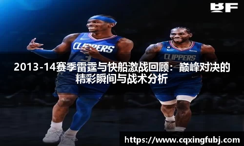 2013-14赛季雷霆与快船激战回顾：巅峰对决的精彩瞬间与战术分析