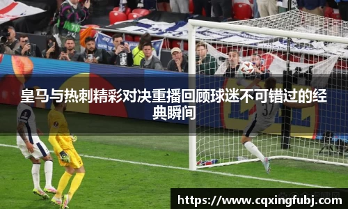 皇马与热刺精彩对决重播回顾球迷不可错过的经典瞬间