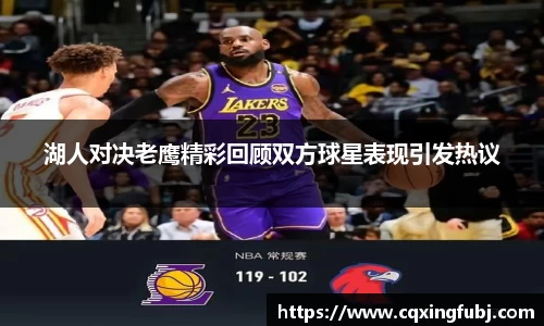 湖人对决老鹰精彩回顾双方球星表现引发热议