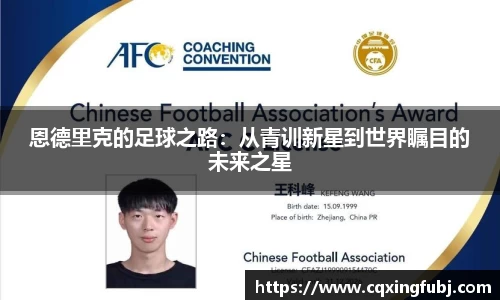 恩德里克的足球之路：从青训新星到世界瞩目的未来之星