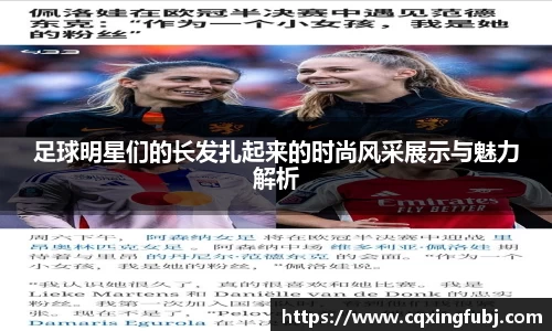 足球明星们的长发扎起来的时尚风采展示与魅力解析