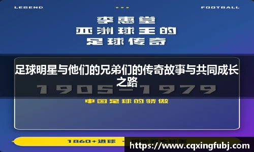 足球明星与他们的兄弟们的传奇故事与共同成长之路