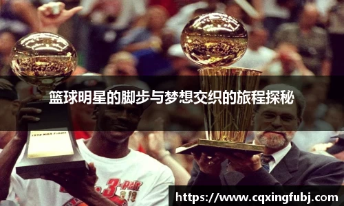 篮球明星的脚步与梦想交织的旅程探秘